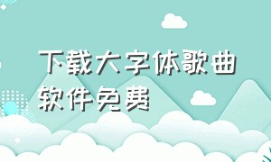 下载大字体歌曲软件免费