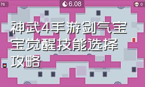 神武4手游剑气宝宝觉醒技能选择攻略