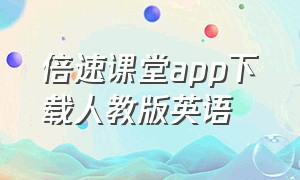 倍速课堂app下载人教版英语