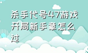 杀手代号47游戏开局新手章怎么过