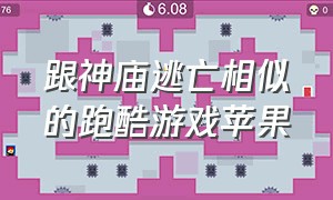 跟神庙逃亡相似的跑酷游戏苹果