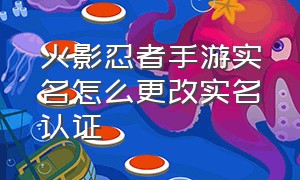 火影忍者手游实名怎么更改实名认证