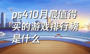 ps410月最值得买的游戏排行榜是什么