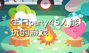 生日party45人能玩的游戏