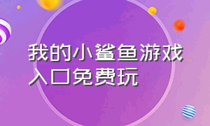 我的小鲨鱼游戏入口免费玩