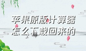 苹果原版计算器怎么下载回来的