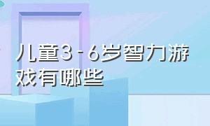 儿童3-6岁智力游戏有哪些