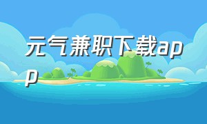 元气兼职下载app