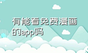 有能看免费漫画的app吗