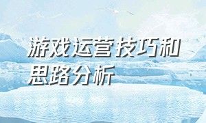 游戏运营技巧和思路分析