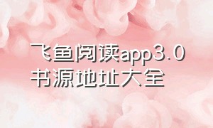 飞鱼阅读app3.0书源地址大全