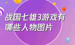 战国七雄3游戏有哪些人物图片