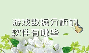 游戏数据分析的软件有哪些