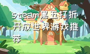 steam黑五打折开放世界游戏推荐