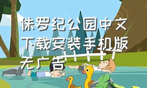 侏罗纪公园中文下载安装手机版无广告