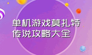 单机游戏莫扎特传说攻略大全