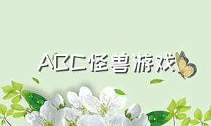 ABC怪兽游戏