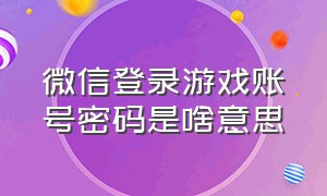 微信登录游戏账号密码是啥意思