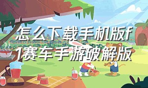 怎么下载手机版f1赛车手游破解版