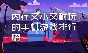 内存又小又耐玩的手机游戏排行榜