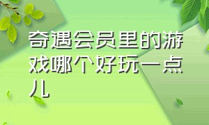 奇遇会员里的游戏哪个好玩一点儿