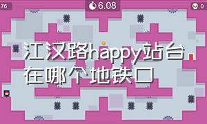 江汉路happy站台在哪个地铁口