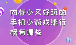 内存小又好玩的手机小游戏排行榜有哪些