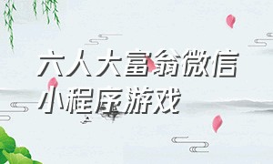 六人大富翁微信小程序游戏