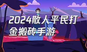 2024散人平民打金搬砖手游