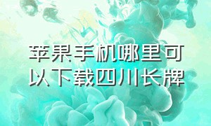 苹果手机哪里可以下载四川长牌