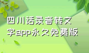 四川话录音转文字app永久免费版