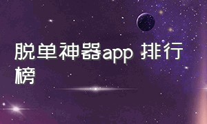 脱单神器app 排行榜