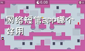 网络短信app哪个好用