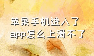 苹果手机进入了app怎么上滑不了