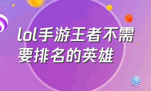 lol手游王者不需要排名的英雄