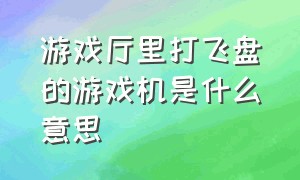 游戏厅里打飞盘的游戏机是什么意思