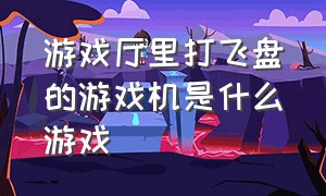 游戏厅里打飞盘的游戏机是什么游戏