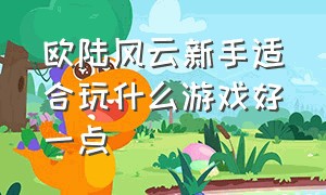 欧陆风云新手适合玩什么游戏好一点