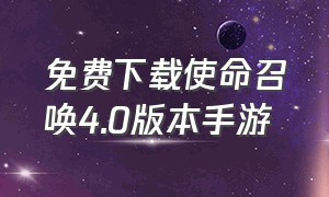 免费下载使命召唤4.0版本手游