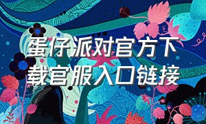 蛋仔派对官方下载官服入口链接