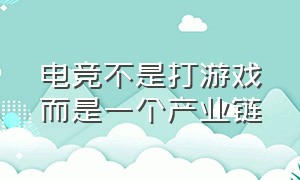 电竞不是打游戏而是一个产业链