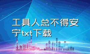 工具人总不得安宁txt下载