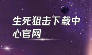 生死狙击下载中心官网