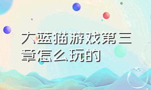 大蓝猫游戏第三章怎么玩的