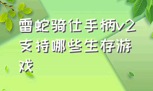 雷蛇骑仕手柄v2支持哪些生存游戏