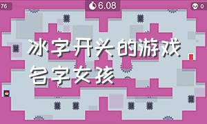 冰字开头的游戏名字女孩