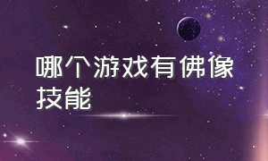 哪个游戏有佛像技能