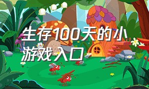 生存100天的小游戏入口