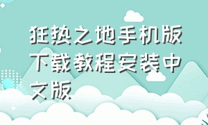 狂热之地手机版下载教程安装中文版