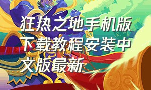 狂热之地手机版下载教程安装中文版最新